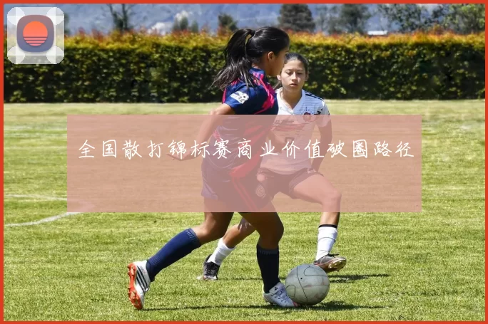 全国散打锦标赛商业价值破圈路径