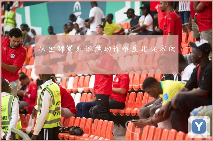 从世锦赛看体操动作难度进化方向