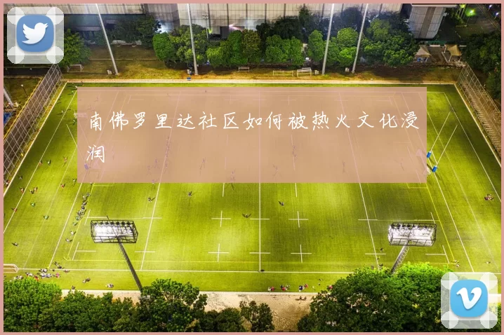 南佛罗里达社区如何被热火文化浸润