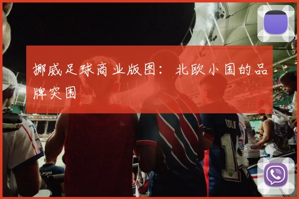 挪威足球商业版图：北欧小国的品牌突围