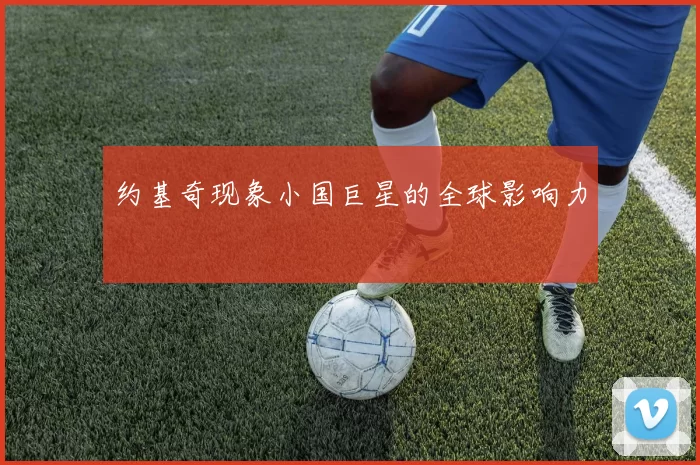 约基奇现象小国巨星的全球影响力