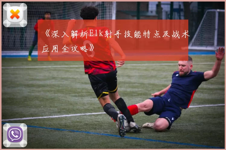 《深入解析Elk射手技能特点及战术应用全攻略》