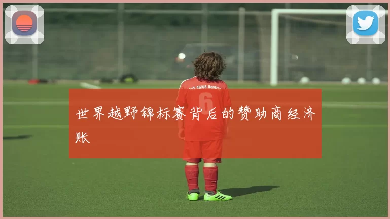 世界越野锦标赛背后的赞助商经济账