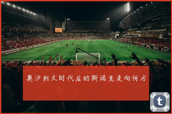 奥沙利文时代后的斯诺克走向何方