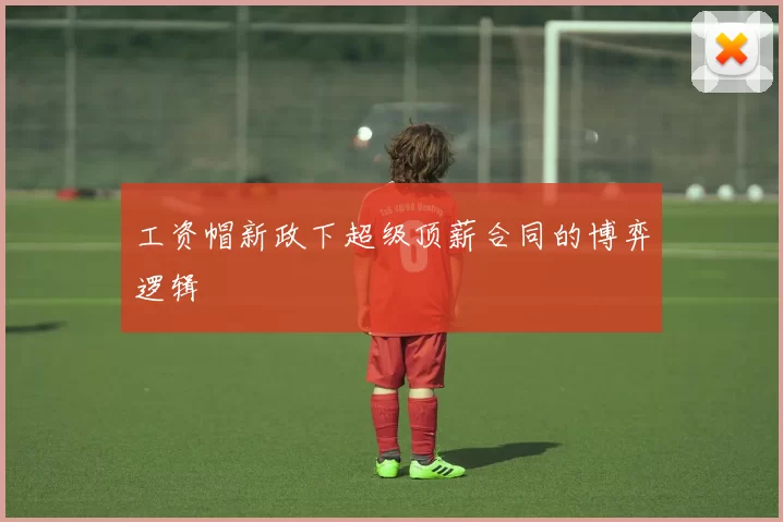 工资帽新政下超级顶薪合同的博弈逻辑