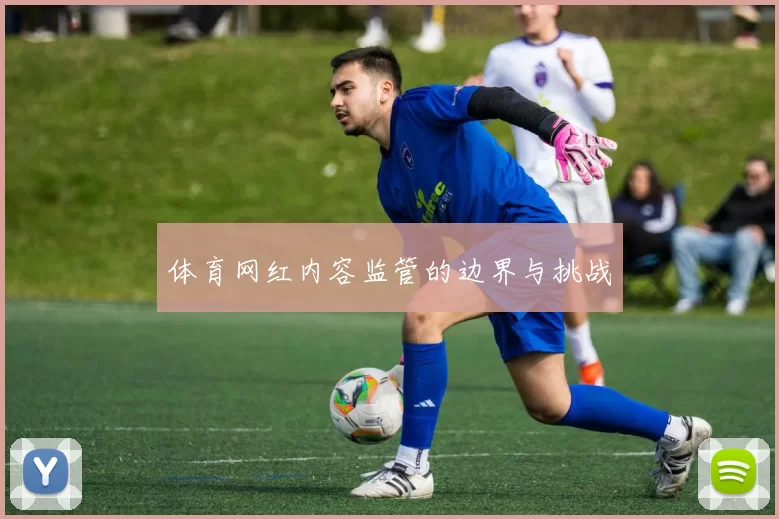 体育网红内容监管的边界与挑战