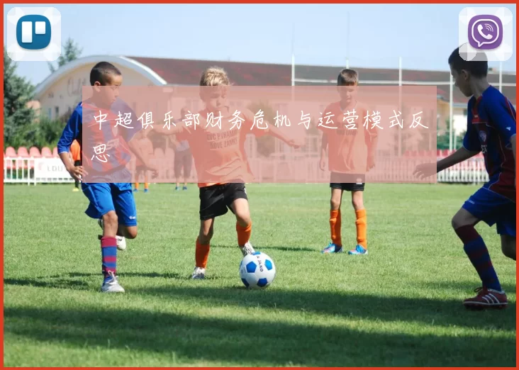 中超俱乐部财务危机与运营模式反思
