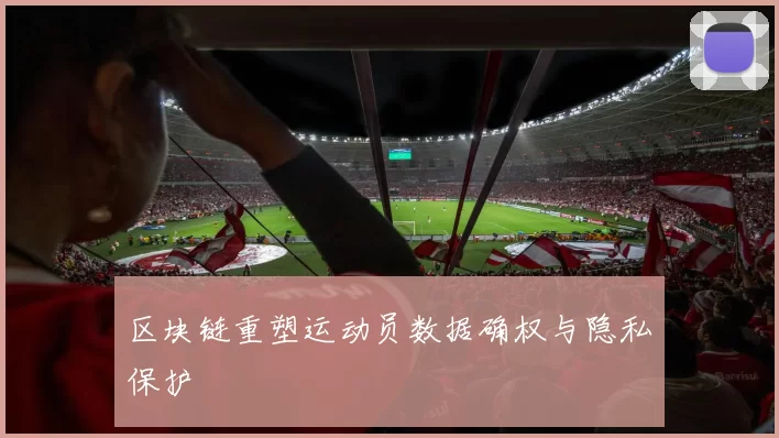区块链重塑运动员数据确权与隐私保护