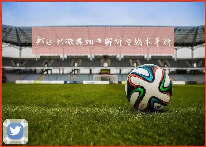 邦达尔微操细节解析与战术革新