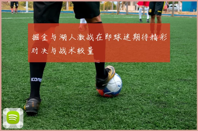 掘金与湖人激战在即球迷期待精彩对决与战术较量