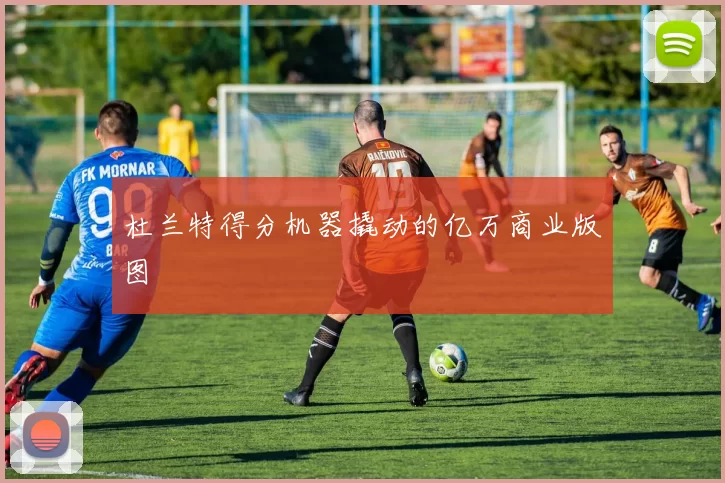 杜兰特得分机器撬动的亿万商业版图