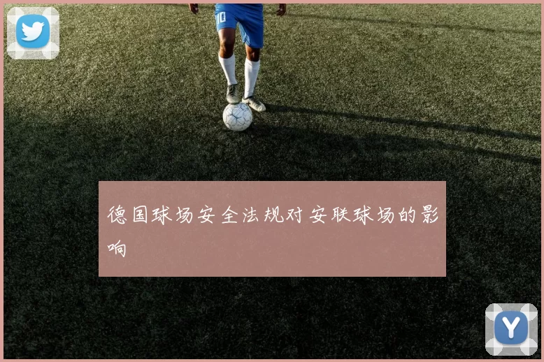 德国球场安全法规对安联球场的影响