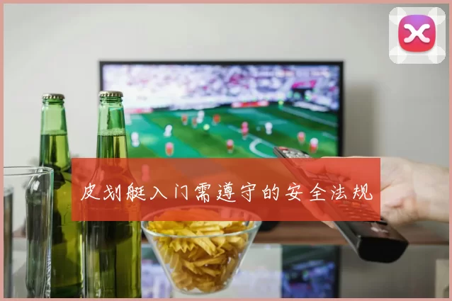 皮划艇入门需遵守的安全法规