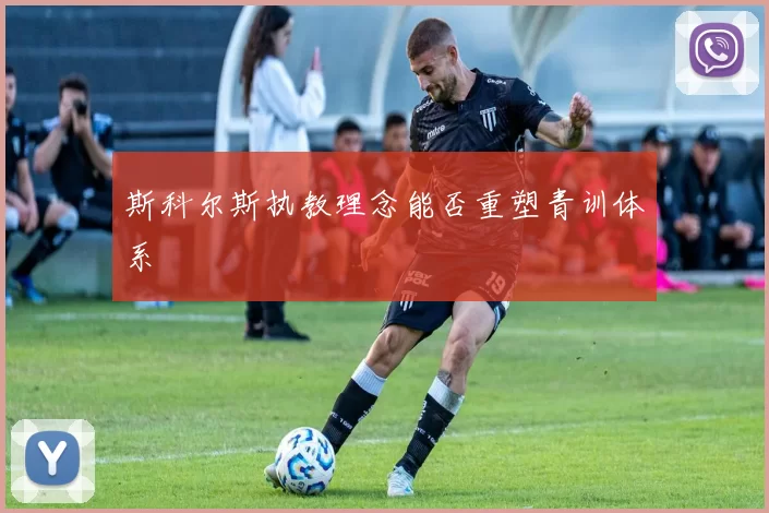 斯科尔斯执教理念能否重塑青训体系