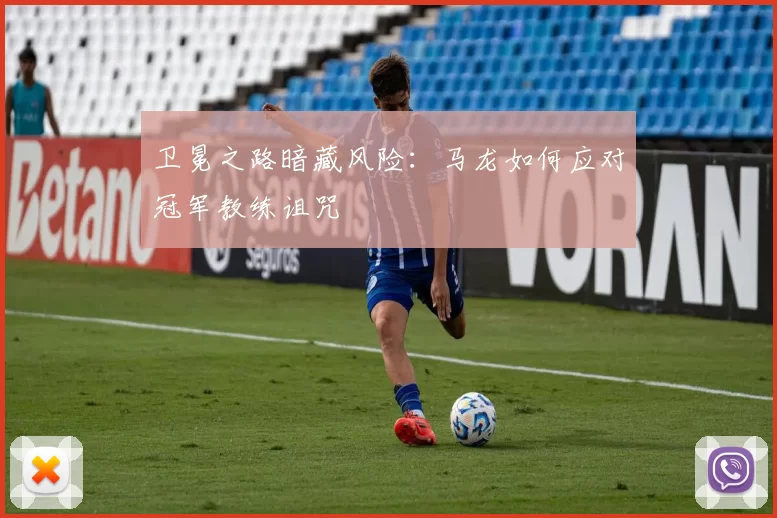 卫冕之路暗藏风险：马龙如何应对冠军教练诅咒