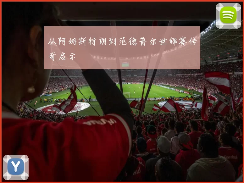 从阿姆斯特朗到范德普尔世锦赛传奇启示