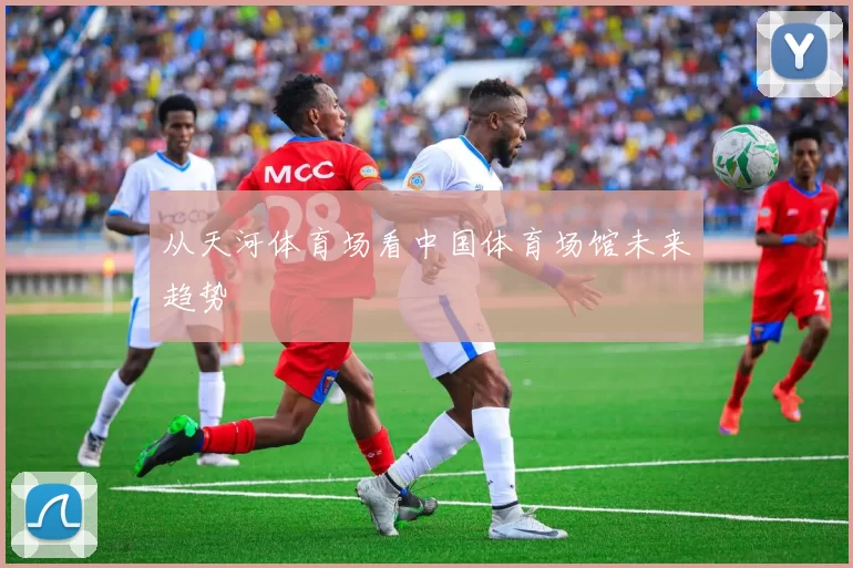 从天河体育场看中国体育场馆未来趋势