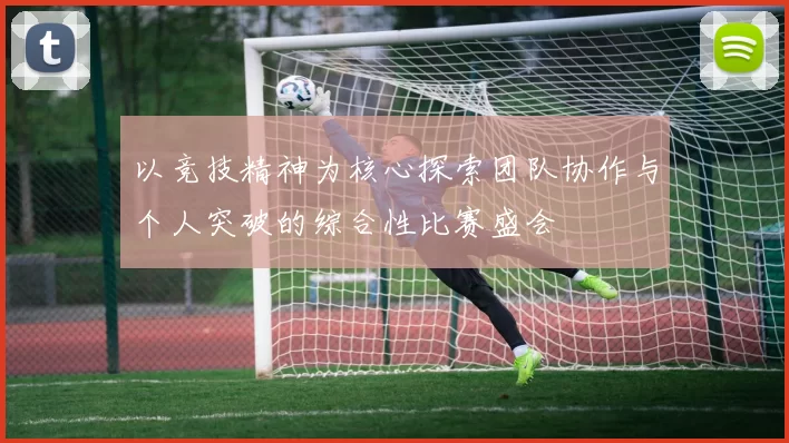 以竞技精神为核心探索团队协作与个人突破的综合性比赛盛会